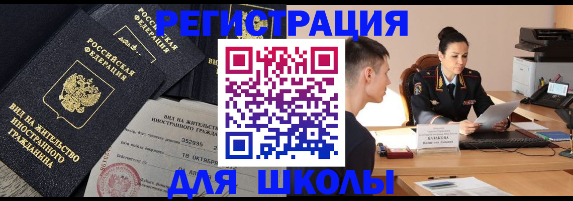 временная регистрация для школы в Карабаше